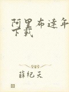 阿里布达年代记下载