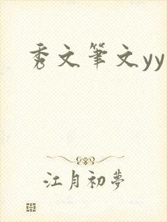 秀文笔文yy学