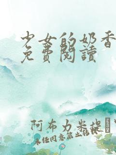 少女的奶香小说免费阅读