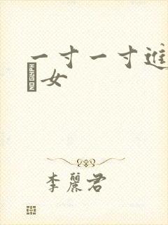 一寸一寸进入小姪女