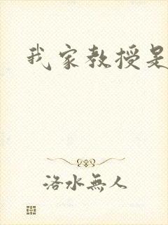 我家教授是秦守