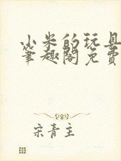 小米的玩具日记笔趣阁免费阅读