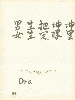 男生把坤坤放在女生定眼里开元