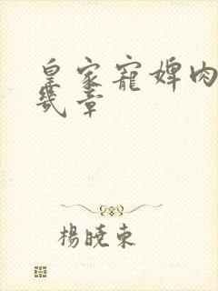 皇家宠婢肉在第几章