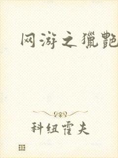 网游之猎艳杀欲