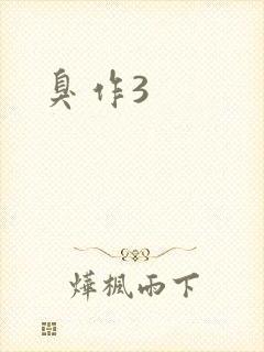 臭作3