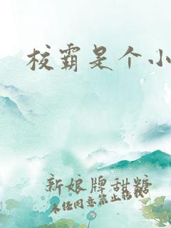 校霸是个小妖精