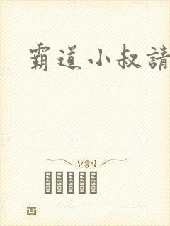 霸道小叔请轻撩