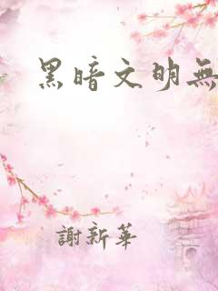 黑暗文明无弹窗