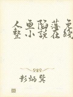 人鱼陷落免费完整小说在线阅读