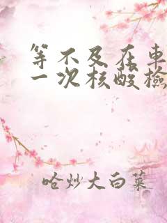 等不及在车里做一次核酸检测