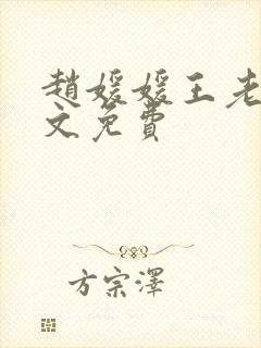 赵媛媛王老汉全文免费