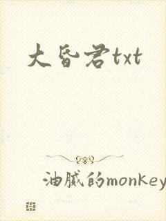 大昏君txt