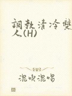 调教清冷双性美人(H)