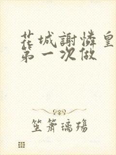 花城谢怜皇极观第一次做