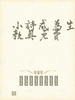 小诗成为生物课教具免费