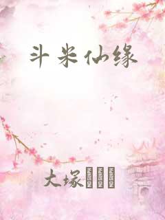 斗米仙缘