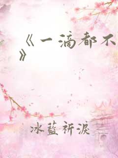 《一滴都不许漏》