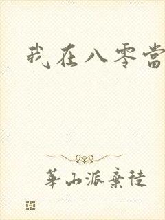 我在八零当后妈