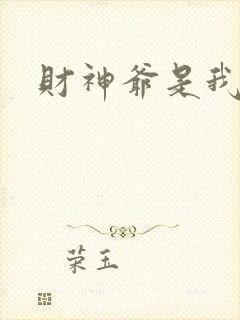 财神爷是我老板