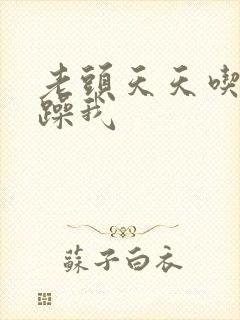 老头天天吃我奶躁我