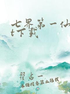 七界第一仙txt下载