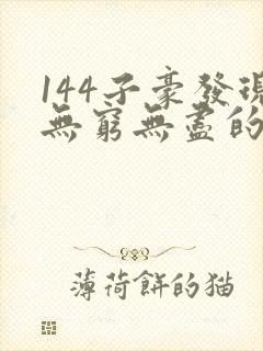 144子豪发现无穷无尽的牛奶