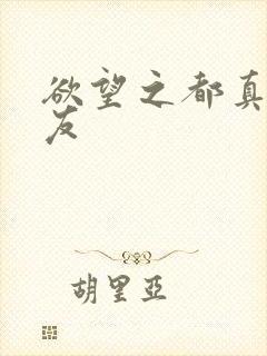 欲望之都真诚交友