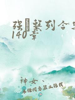 强奷系列合集第140章