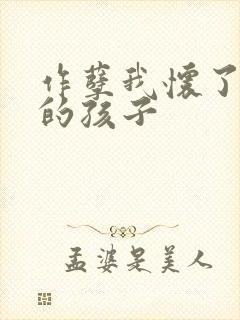 作孽我怀了儿子的孩子