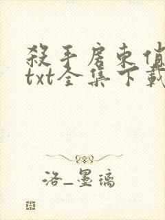 杀手房东俏房客txt全集下载