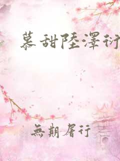 慕甜陆泽衍小说