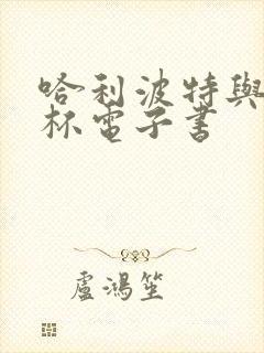 哈利波特与火焰杯电子书