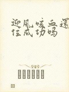 迎风咳血还能篡位成功吗