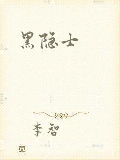 黑隐士