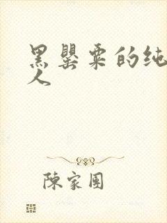 黑罂粟的纯白情人