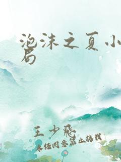 泡沫之夏小说结局