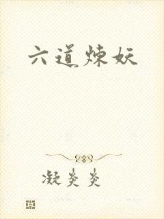 六道炼妖