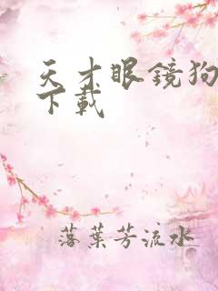 天才眼镜狗迅雷下载