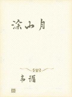 涂山月
