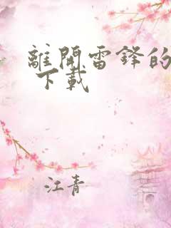 离开雷锋的日子 下载