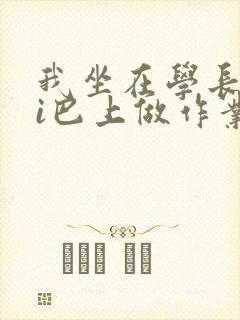 我坐在学长的ji巴上做作业