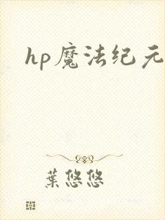 hp魔法纪元