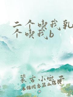 二个吃我乳房一个吃我b