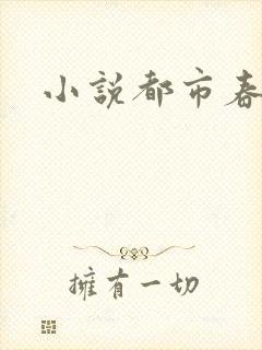小说都市春潮