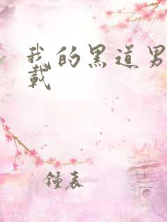 我的黑道男友下载