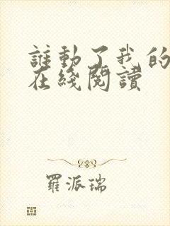 谁动了我的奶酪在线阅读