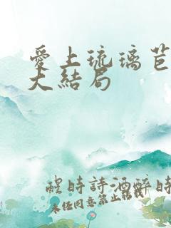 爱上琉璃苣女孩大结局