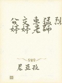 公交车猛烈进出婷婷老师