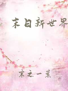 末日新世界